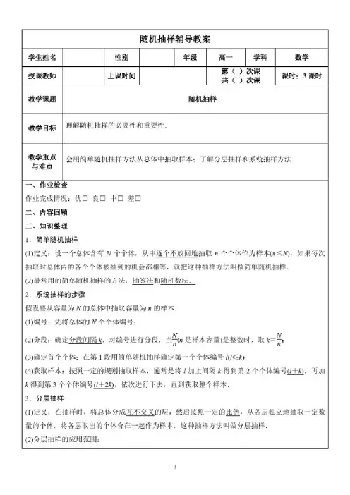 高一数学辅导教案：随机抽样
