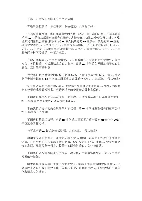 学校专题座谈会主持词范例(最新)