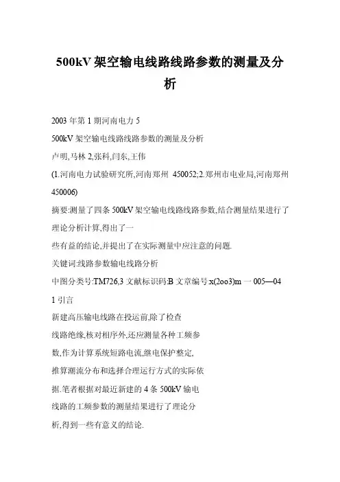 【word】500kV架空输电线路线路参数的测量及分析