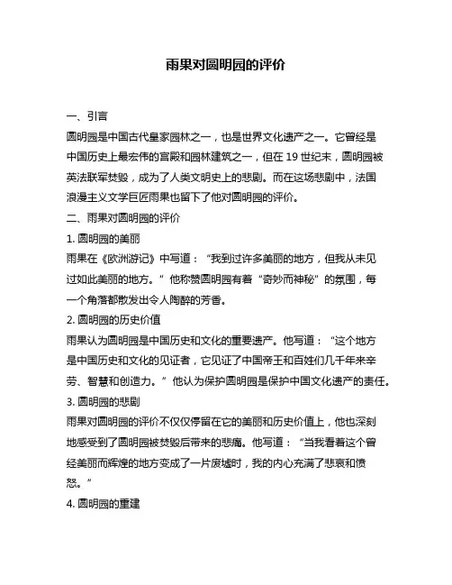 雨果对圆明园的评价