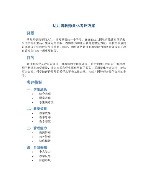幼儿园教师量化考评方案