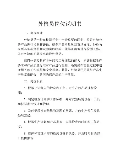 外检员岗位说明书
