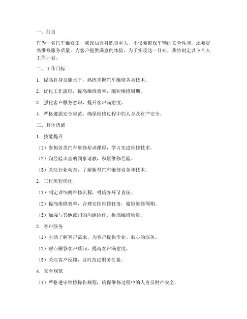 汽车维修个人工作计划