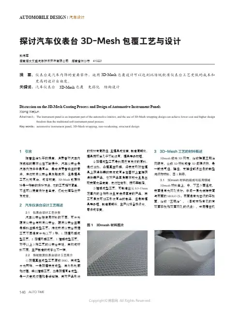 探讨汽车仪表台3D-Mesh_包覆工艺与设计