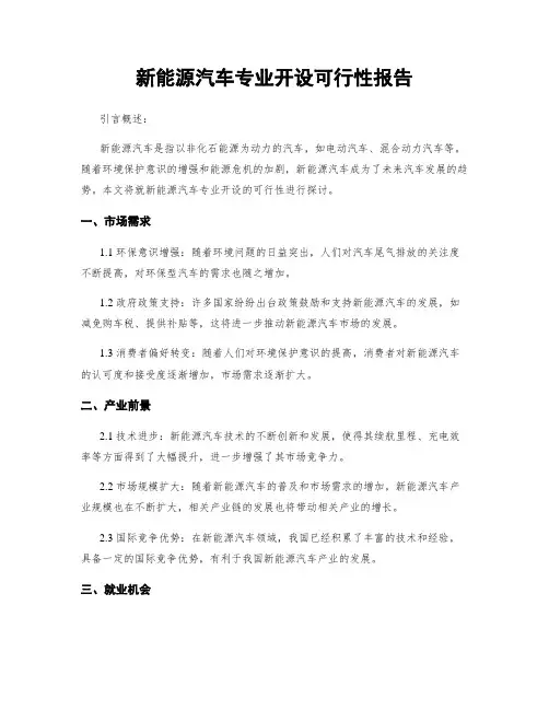 新能源汽车专业开设可行性报告