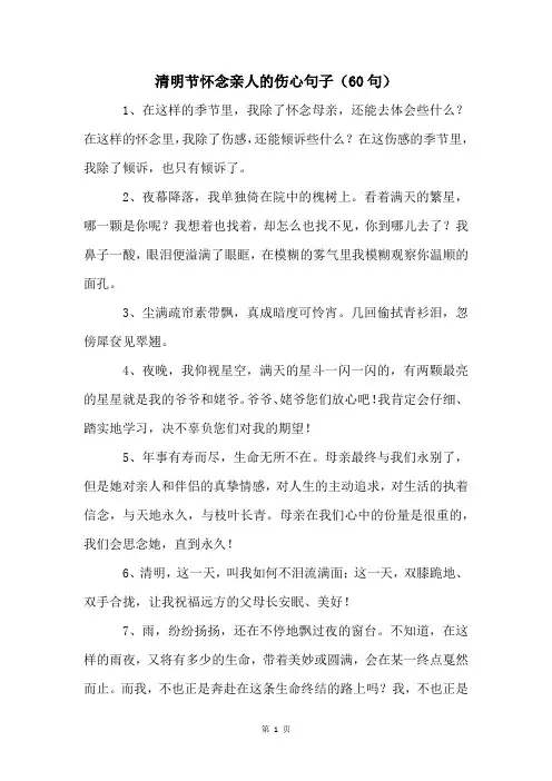 清明节怀念亲人的伤心句子(60句)