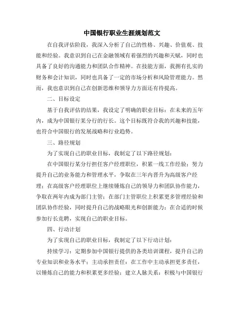 中国银行职业生涯规划范文