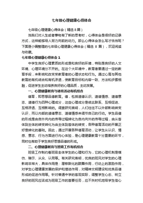 七年级心理健康心得体会（精选8篇）