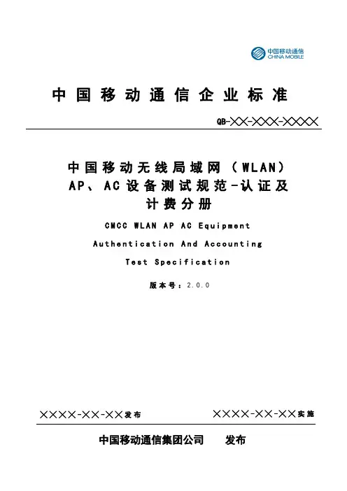 XXXX年最新中国移动无线局域网(WLAN)AP、AC设备测试规