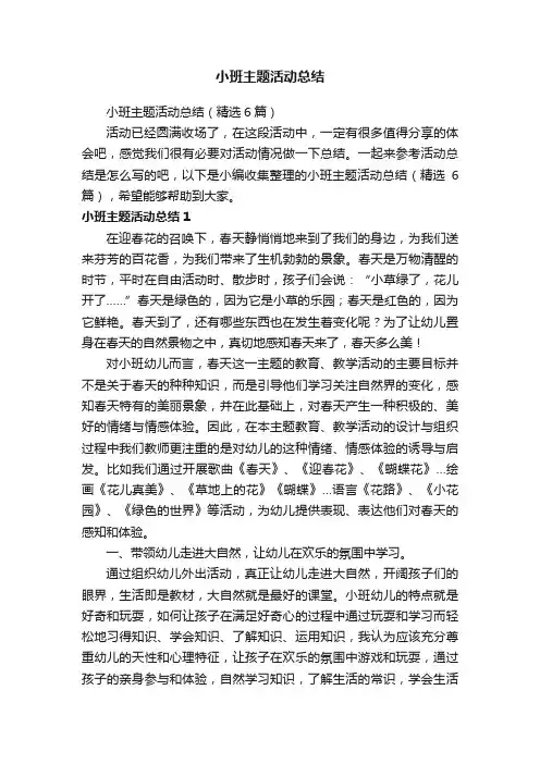 小班主题活动总结（精选6篇）