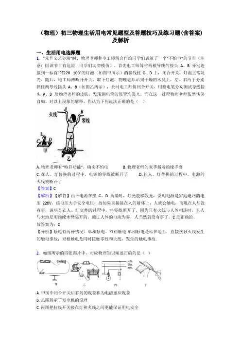 (物理)初三物理生活用电常见题型及答题技巧及练习题(含答案)及解析