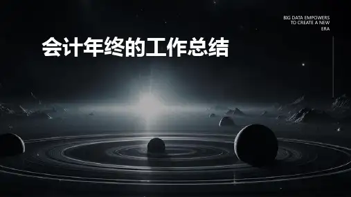 会计年终的工作总结PPT