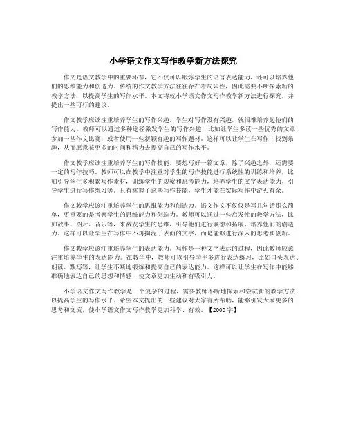 小学语文作文写作教学新方法探究
