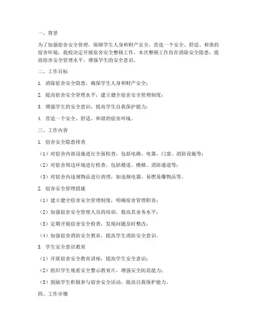 宿舍安全整顿工作计划范文