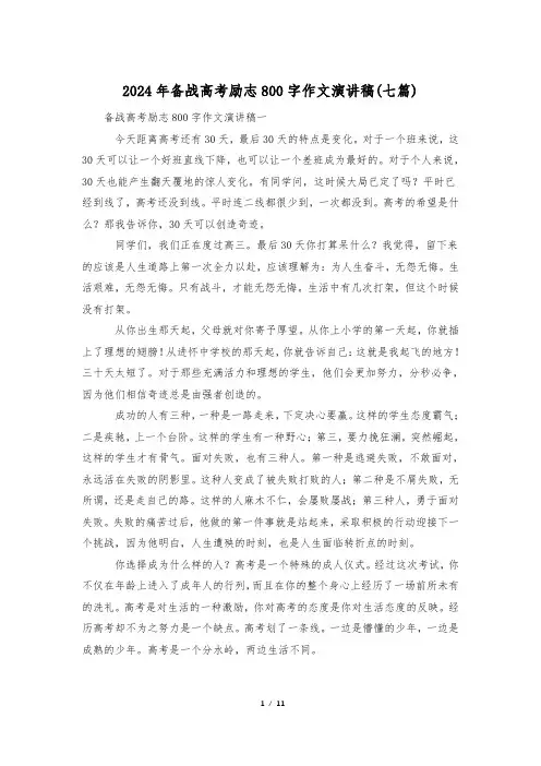 2024年备战高考励志800字作文演讲稿(七篇)
