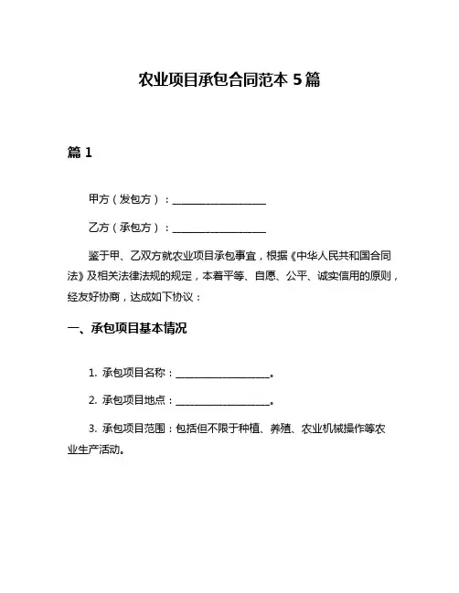 农业项目承包合同范本5篇