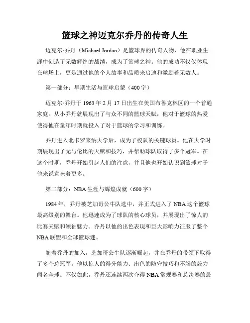 篮球之神迈克尔乔丹的传奇人生