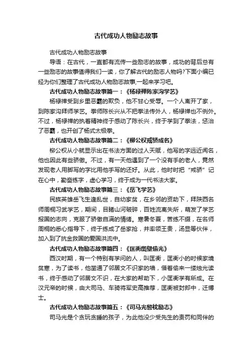 古代成功人物励志故事