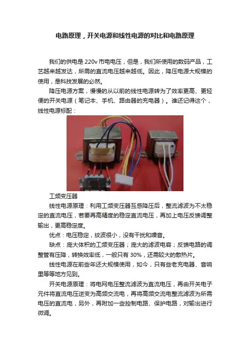 电路原理，开关电源和线性电源的对比和电路原理