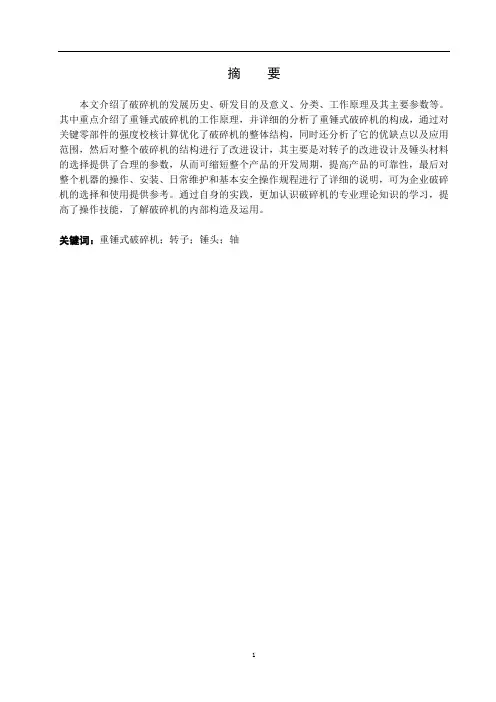 矿大毕业设计-重锤式破碎机设计