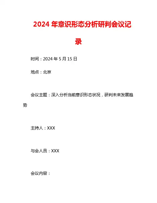 2024年意识形态分析研判会议记录