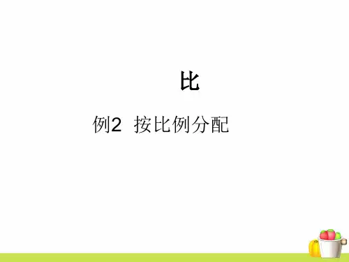 新人教版小学数学《比的应用——按比分配》PPT课件