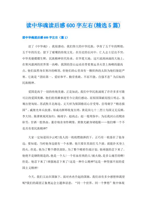 读中华魂读后感600字左右(精选5篇)