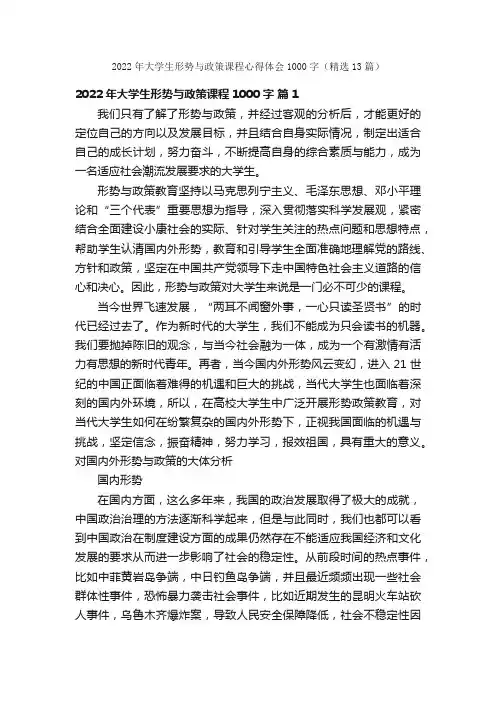 2022年大学生形势与政策课程心得体会1000字（精选13篇）
