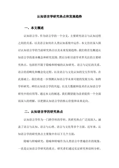 认知语言学研究热点和发展趋势
