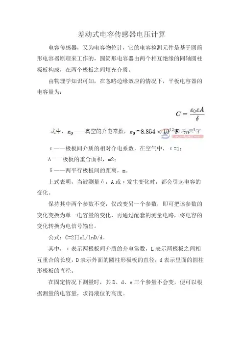 差动式电容传感器电压计算