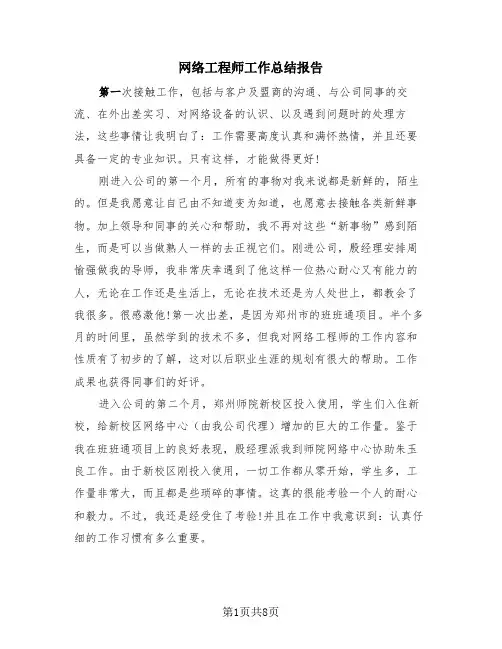 网络工程师工作总结报告(3篇)