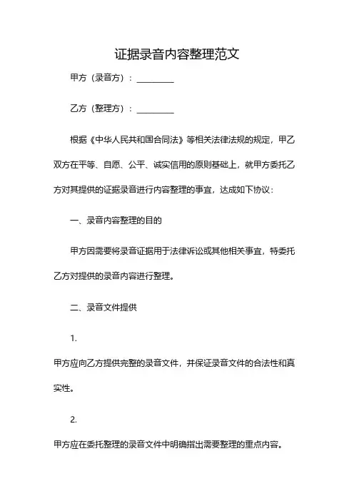 证据录音内容整理范文(双篇)