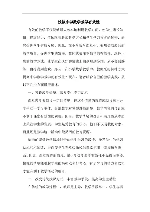 小学数学教学有效性