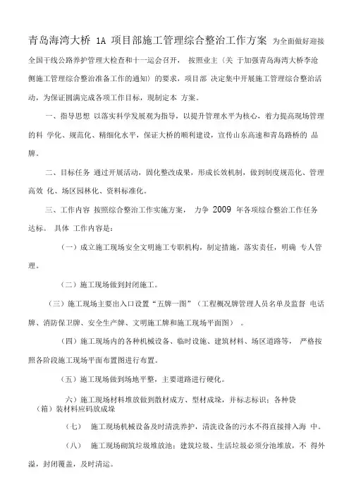 青岛海湾大桥1A项目部施工管理综合整治工作方案
