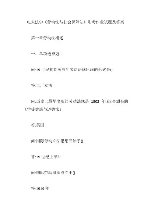 电大法学《劳动法与社会保障法》形考作业试题及答案【精编版】