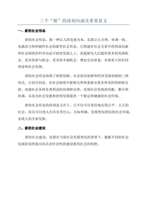 三个“新”的深刻内涵及重要意义