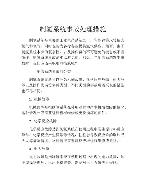 制氢系统事故处理措施