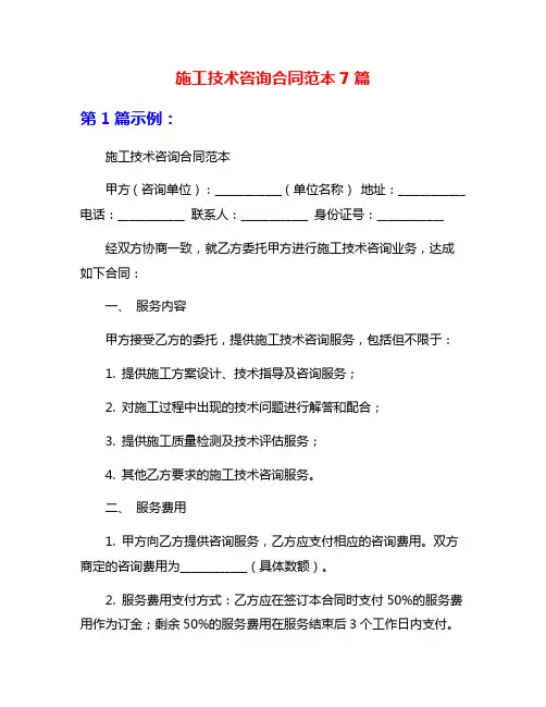 施工技术咨询合同范本7篇
