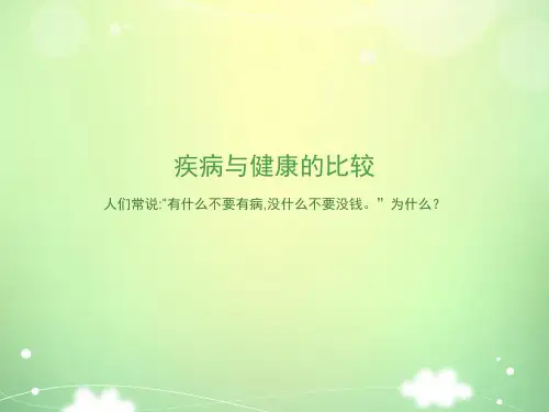 疾病与健康