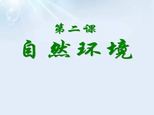 《自然环境》人类共同生活的世界精品教学课件.
