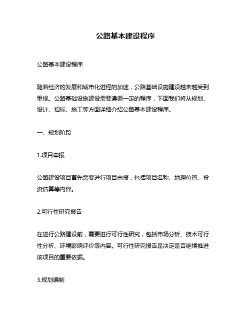 公路基本建设程序