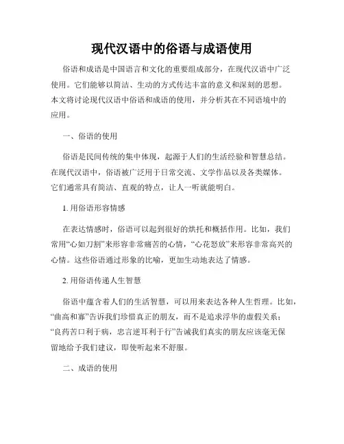 现代汉语中的俗语与成语使用