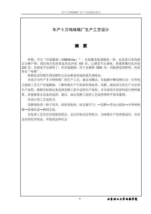 年产5万吨味精厂生产工艺的设计论文
