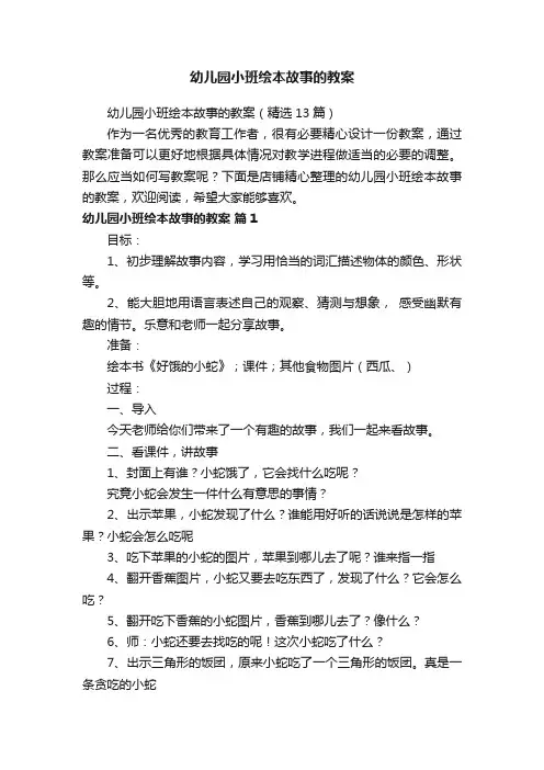 幼儿园小班绘本故事的教案