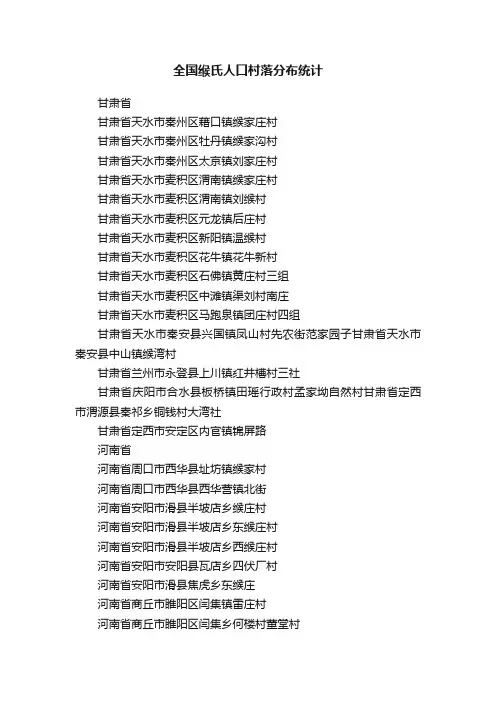 全国缑氏人口村落分布统计