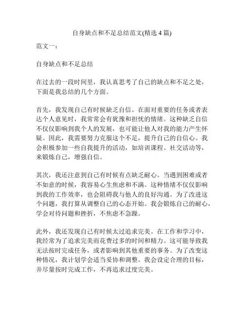 自身缺点和不足总结范文(精选4篇)