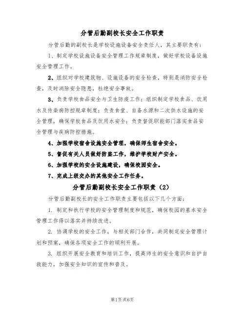 分管后勤副校长安全工作职责(5篇)