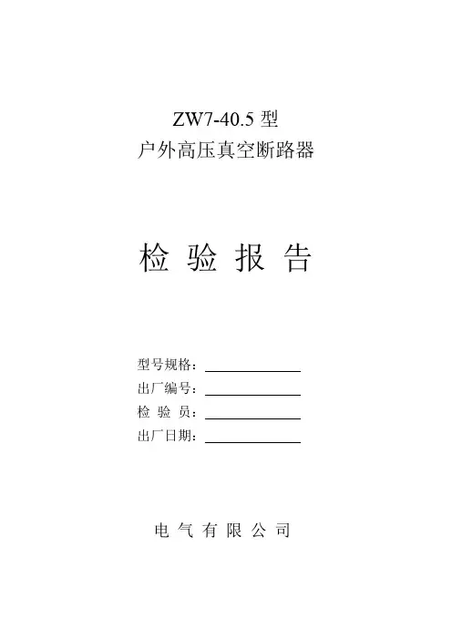 真空断路器检验报告