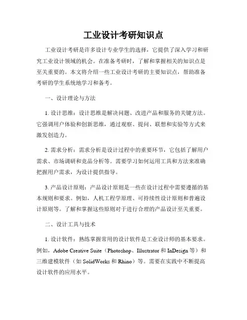 工业设计考研知识点
