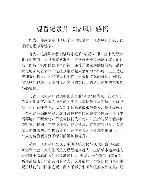 观看纪录片《家风》感悟